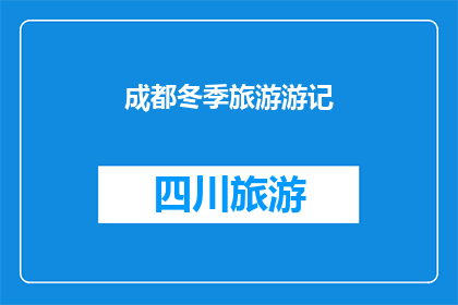 成都冬季旅游游记(成都冬季旅游游记：你体验过这个城市的冬日魅力吗？)
