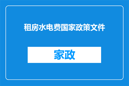租房水电费国家政策文件(国家政策文件对租房水电费有何规定？)