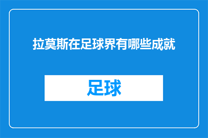 拉莫斯在足球界有哪些成就(在足球界，拉莫斯取得了哪些令人瞩目的成就？)