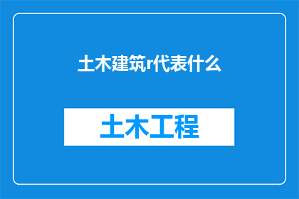 土木建筑r代表什么(土木建筑领域中的r代表什么？)