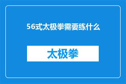 56式太极拳需要练什么(56式太极拳练习的关键要素是什么？)