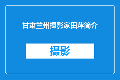 甘肃兰州摄影家田萍简介(甘肃兰州的摄影家田萍：她的艺术生涯如何影响当地文化？)