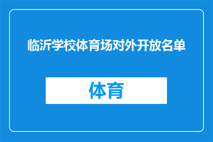 临沂学校体育场对外开放名单(临沂学校体育场对外开放名单是否已更新？)
