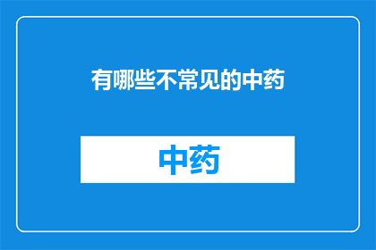 有哪些不常见的中药(探索那些鲜为人知的中药，它们的独特功效与神秘成分是什么？)