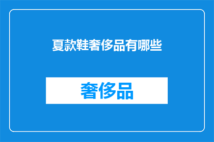 夏款鞋奢侈品有哪些(夏季新款鞋类奢侈品有哪些？)