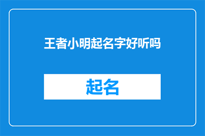 王者小明起名字好听吗(王者小明的名字是否悦耳动听？)