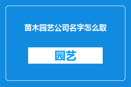 苗木园艺公司名字怎么取(如何为苗木园艺公司命名？)