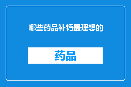 哪些药品补钙最理想的(哪些药品补钙最理想？)