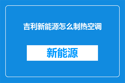 吉利新能源怎么制热空调(吉利新能源如何实现高效制热空调功能？)
