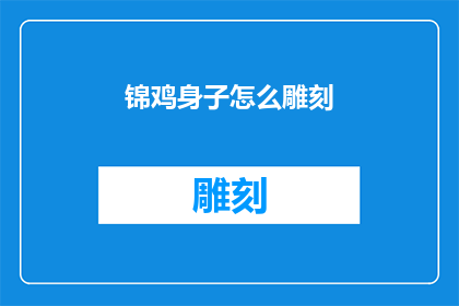 锦鸡身子怎么雕刻(如何雕刻出栩栩如生的锦鸡身体？)