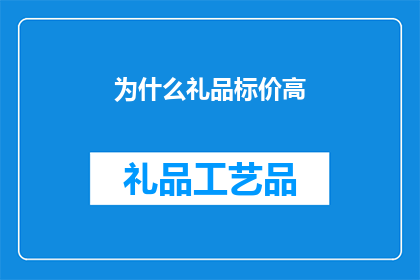 为什么礼品标价高(为什么礼品标价高？)