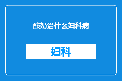 酸奶治什么妇科病(酸奶真的能治疗妇科疾病吗？)