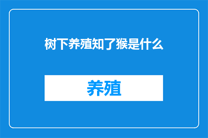 树下养殖知了猴是什么(在树荫下养殖知了猴，这究竟是一种怎样的体验？)