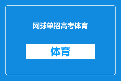 网球单招高考体育(网球单招高考体育：您是否了解这一特殊招生途径？)