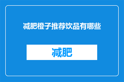 减肥橙子推荐饮品有哪些(你想知道哪些减肥饮品推荐吗？)