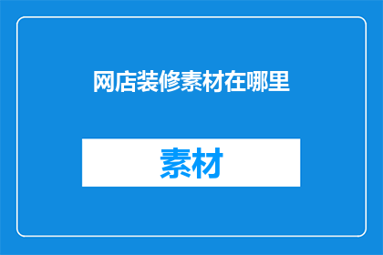 网店装修素材在哪里(网店装修素材在哪里？)