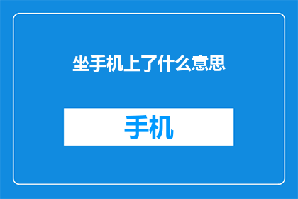 坐手机上了什么意思(坐在手机上了什么意思？探索手机使用习惯与社交互动的深层含义)