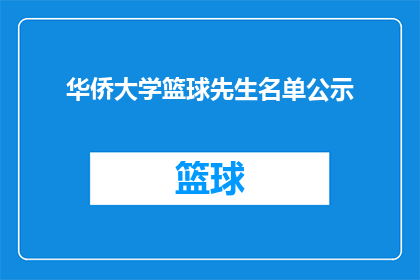 华侨大学篮球先生名单公示(华侨大学篮球先生名单公示是否已正式公布？)