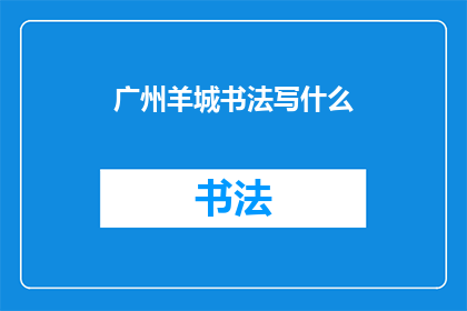 广州羊城书法写什么(广州羊城书法写什么？)