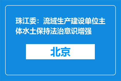 珠江委：流域生产建设单位主体水土保持法治意识增强