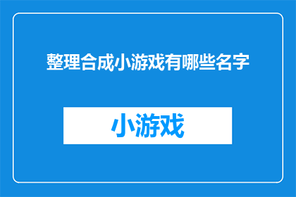 整理合成小游戏有哪些名字(整理合成小游戏有哪些名字？)
