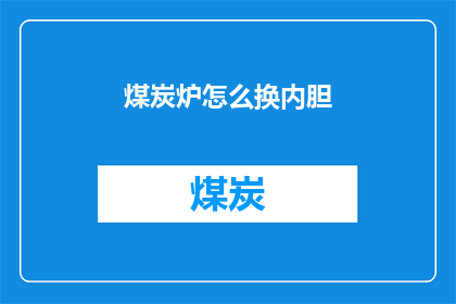 煤炭炉怎么换内胆(如何更换煤炭炉的内胆？)