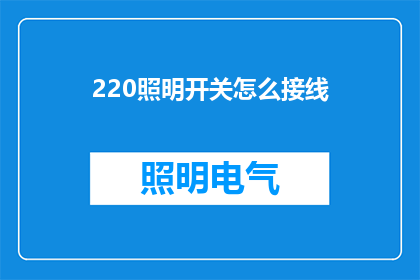 220照明开关怎么接线(如何正确接线220照明开关？)