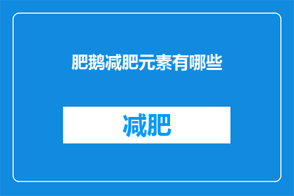 肥鹅减肥元素有哪些(肥鹅减肥元素有哪些？探索瘦身秘诀，揭秘健康饮食与运动法则)