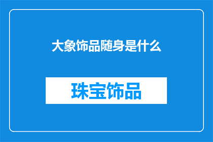 大象饰品随身是什么(大象饰品随身是什么？)