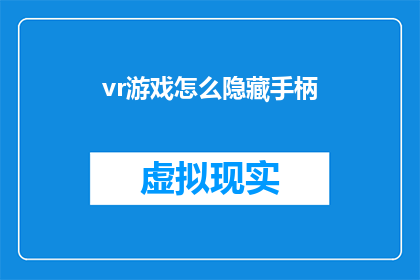 vr游戏怎么隐藏手柄(如何巧妙隐藏VR游戏中的手柄？)
