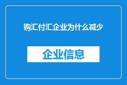 购汇付汇企业为什么减少(为何购汇付汇企业数量在减少？)