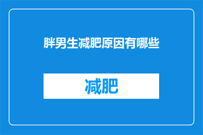 胖男生减肥原因有哪些(胖男生减肥背后的动机是什么？)