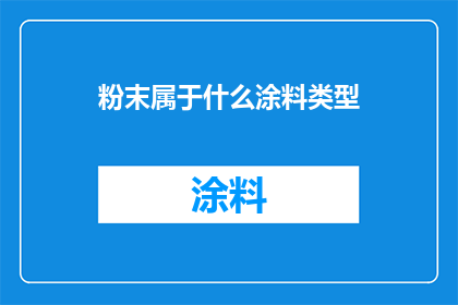 粉末属于什么涂料类型(粉末涂料属于哪一种类型的涂料？)