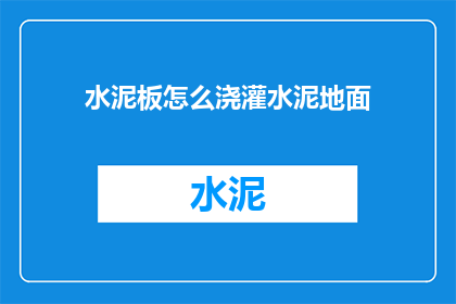 水泥板怎么浇灌水泥地面(如何正确浇灌水泥地面：专业指南与技巧)