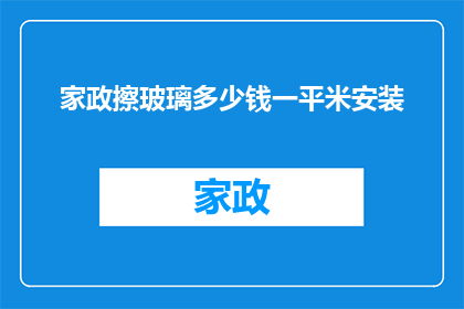 家政擦玻璃多少钱一平米安装(家政服务中，擦玻璃一平米的价格是多少？)