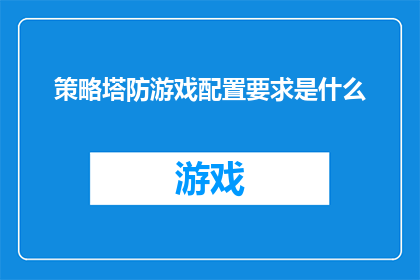 策略塔防游戏配置要求是什么(策略塔防游戏配置要求是什么？)