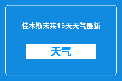 佳木斯未来15天天气最新(佳木斯未来15天天气预测：您准备好迎接即将到来的温暖了吗？)