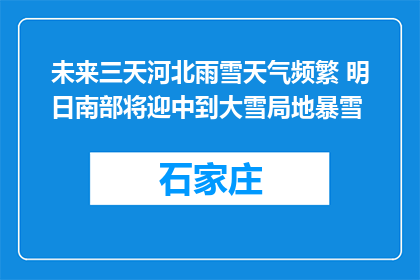 未来三天河北雨雪天气频繁 明日南部将迎中到大雪局地暴雪