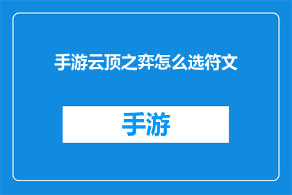 手游云顶之弈怎么选符文(如何为手游云顶之弈选择合适的符文？)