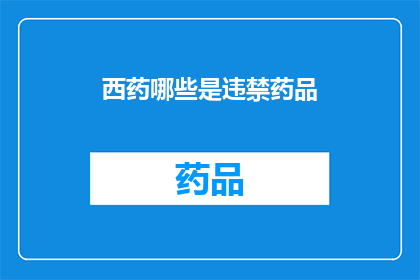 西药哪些是违禁药品(哪些西药属于违禁药品？)