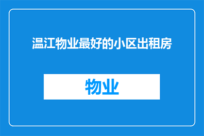 温江物业最好的小区出租房(温江区物业最优质的出租房在哪里？)