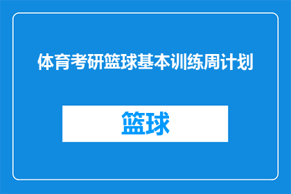 体育考研篮球基本训练周计划(如何制定一个全面且高效的体育考研篮球训练周计划？)