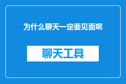为什么聊天一定要见面呢(为什么我们总是期待面对面的交流？)
