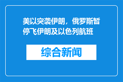 美以突袭伊朗，俄罗斯暂停飞伊朗及以色列航班