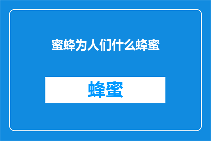 蜜蜂为人们什么蜂蜜(人们为什么需要蜜蜂的蜂蜜？)