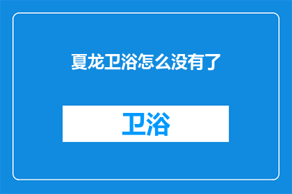 夏龙卫浴怎么没有了(夏龙卫浴品牌消失之谜：我们该如何寻找其踪迹？)