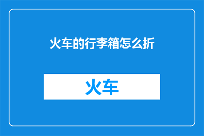 火车的行李箱怎么折(如何优雅折叠火车行李箱？)