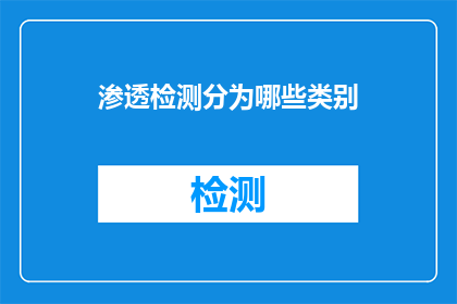 渗透检测分为哪些类别(渗透检测的分类有哪些？)