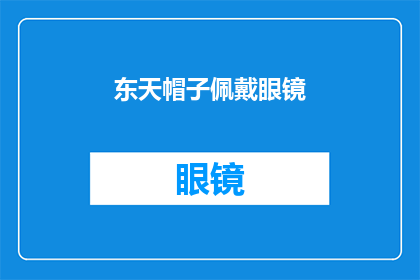 东天帽子佩戴眼镜(东天帽子佩戴眼镜：您是否也这样搭配？)