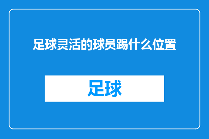 足球灵活的球员踢什么位置(足球场上，灵活的球员究竟应该踢哪个位置？)